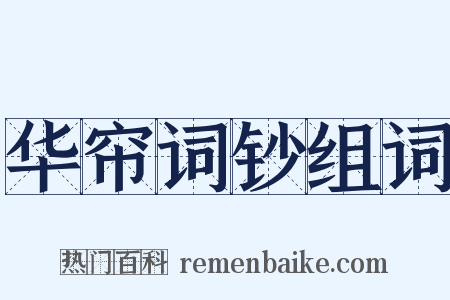 华帘词钞组词是什么意思的图片